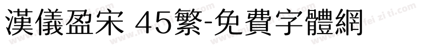 汉仪盈宋 45繁字体转换